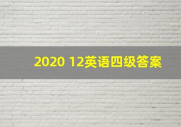 2020 12英语四级答案